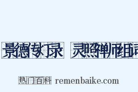 景德传灯录·灵照禅师组词是什么意思的图片